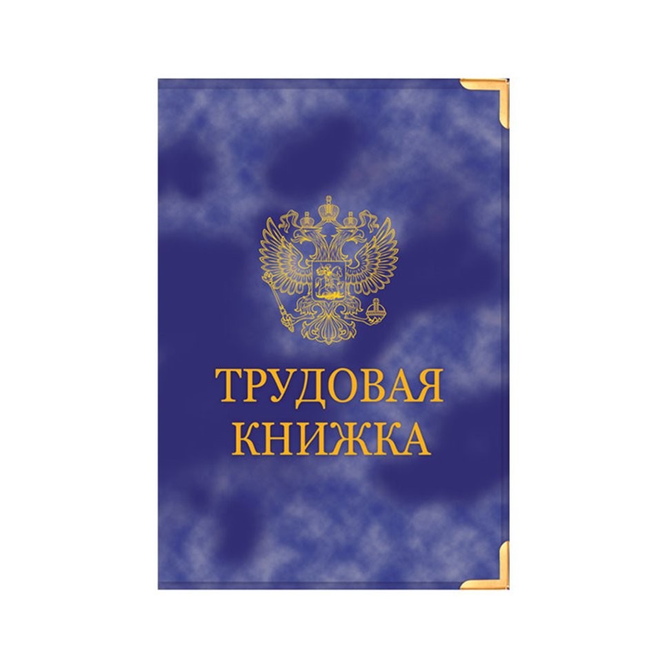 Купить Бланк Трудовой Книги