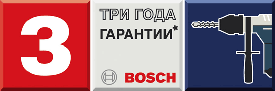 3 года гарантии на электроинструменты Bosch